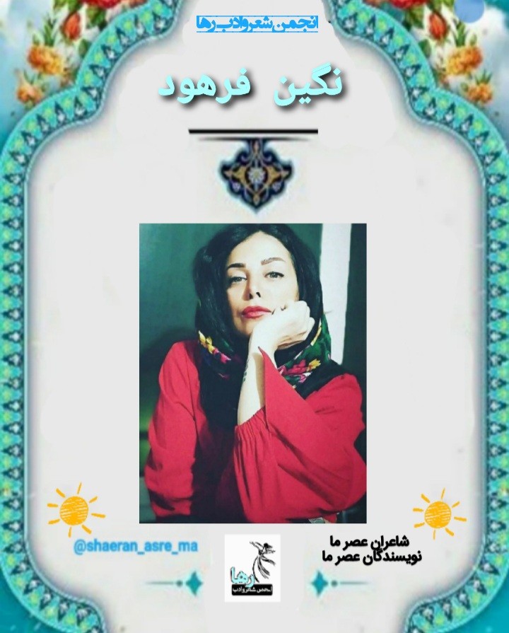نگین فرهود شاعر خوزستانی