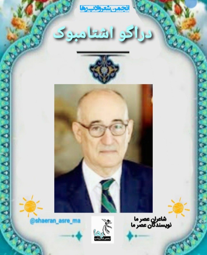 دراگو اشتامبوک شاعر اهل کرواسی