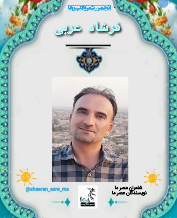 فرشاد عربی شاعر کامیارانی