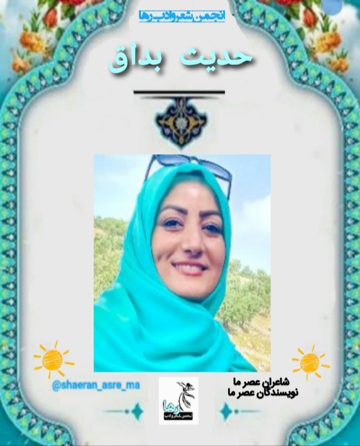 حدیث بداق شاعر خرم‌آبادی