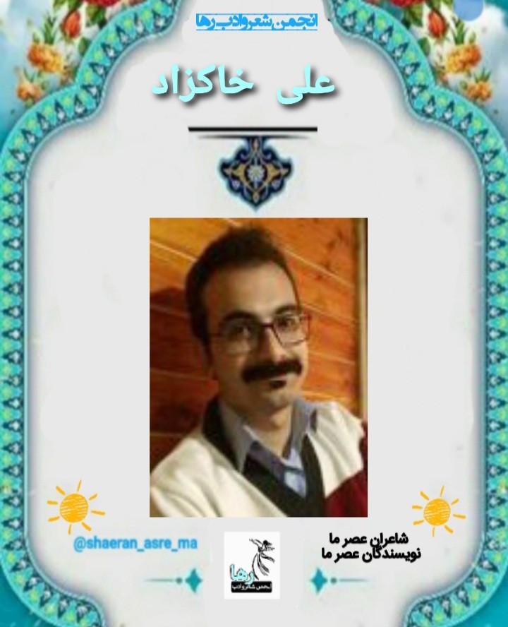 علی خاکزاد شاعر آملی