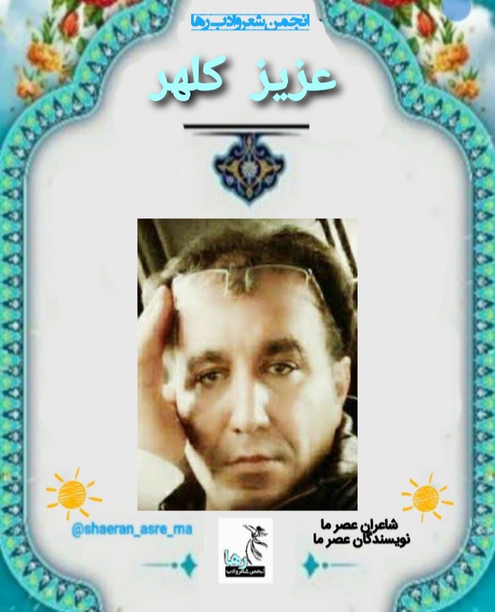 عزیز کلهر شاعر خرم‌آبادی