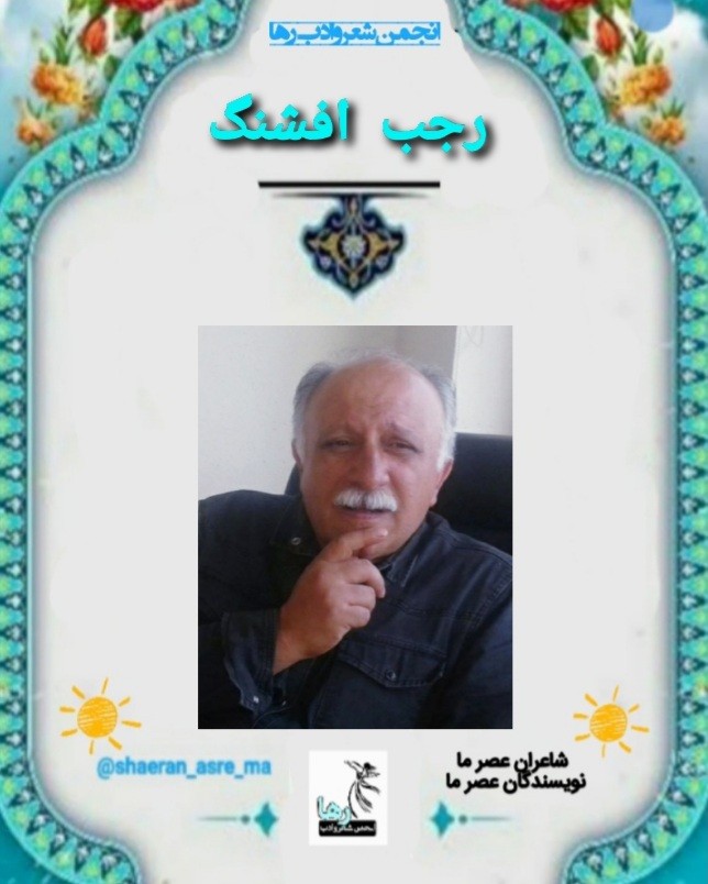 رجب افشنگ شاعر تنکابنی