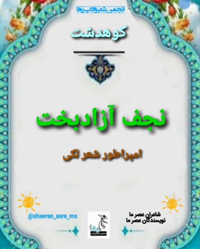 نجف آزادبخت شاعر کوهدشتب