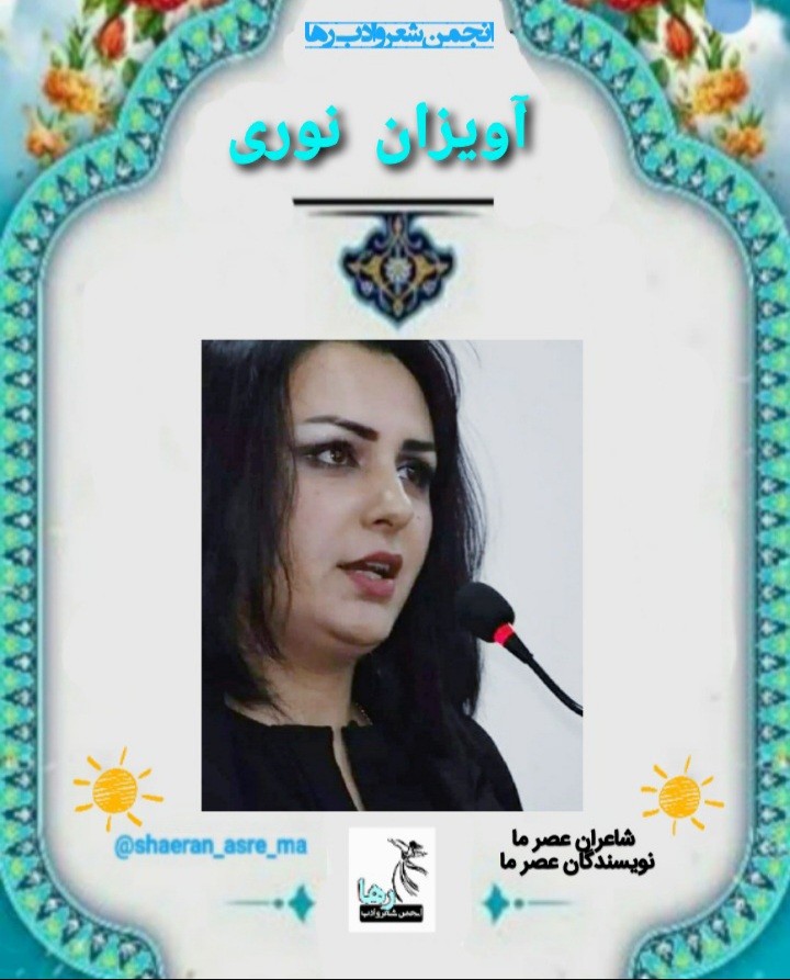 ترجمه‌ی شعرهایی از آویزان نوری شاعر کرد عراقی