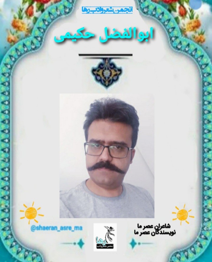 ابوالفضل حکیمی شاعر نی‌ریزی