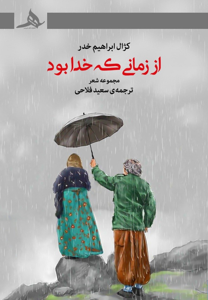 کتاب از زمانی که خدا بود