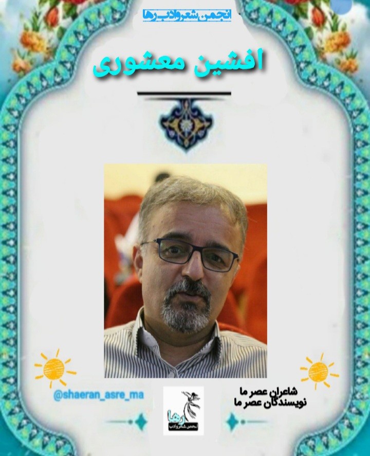 افشین معشوری شاعر گیلانی