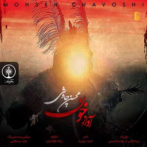 متن آهنگ آواز خون محسن چاوشی
