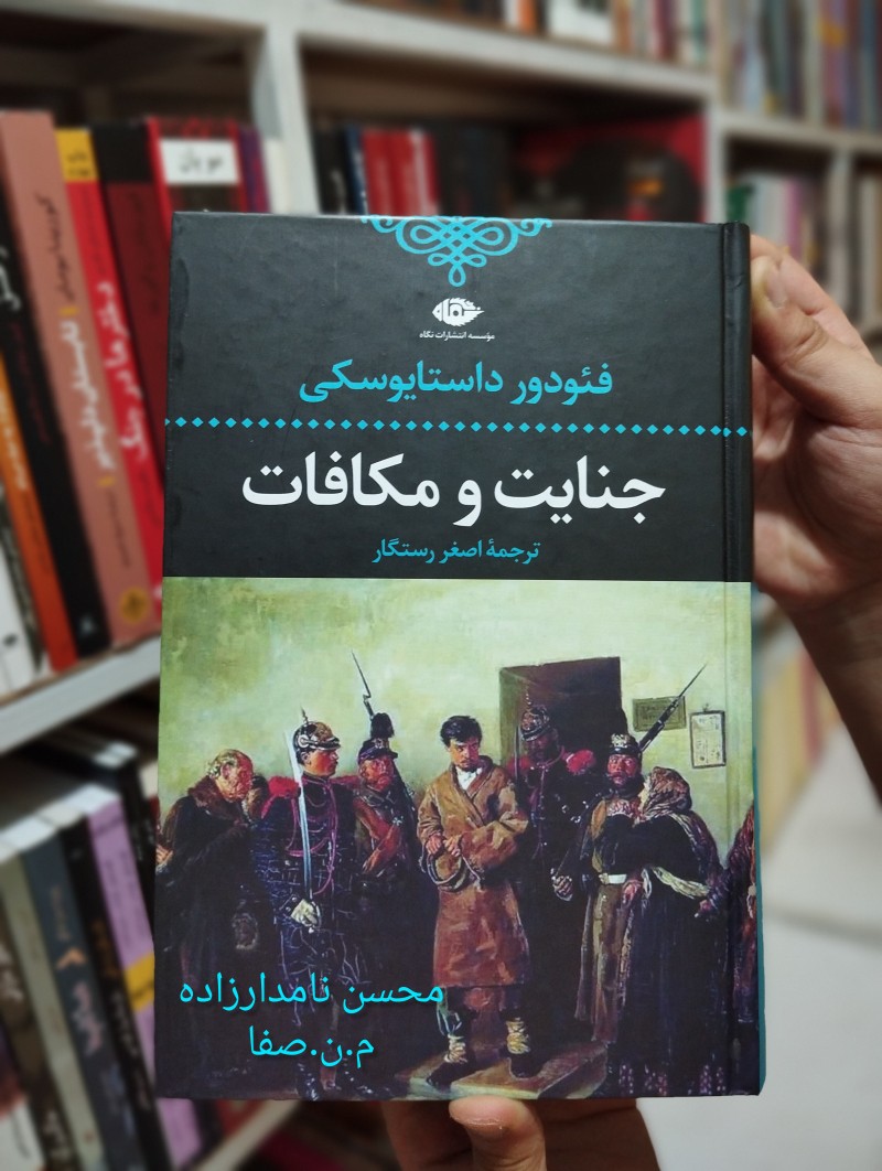 جنایت و مکافات