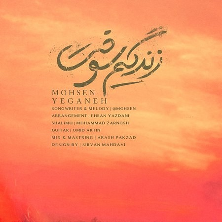 پخش آنلاین آهنگ زندگیم سوخت از محسن یگانه