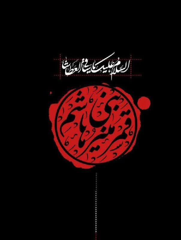شهادت علمدار کربلا، حضرت عباس بن علی (ع) بر شیعیان جهان تسلیت باد