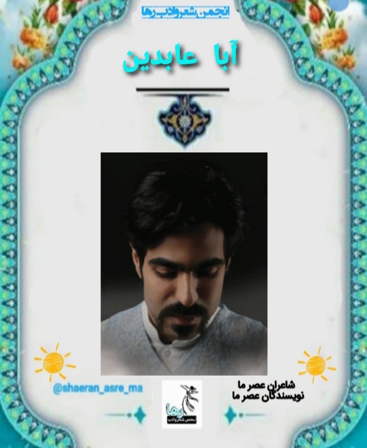 آبا عابدین شاعر ایرانی