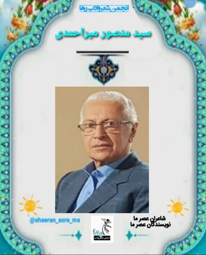 سید منصور میراحمدی شاعر تنکابنی