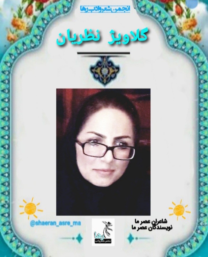 گلاویژ نظریان نویسنده و شاعر کامیارانی