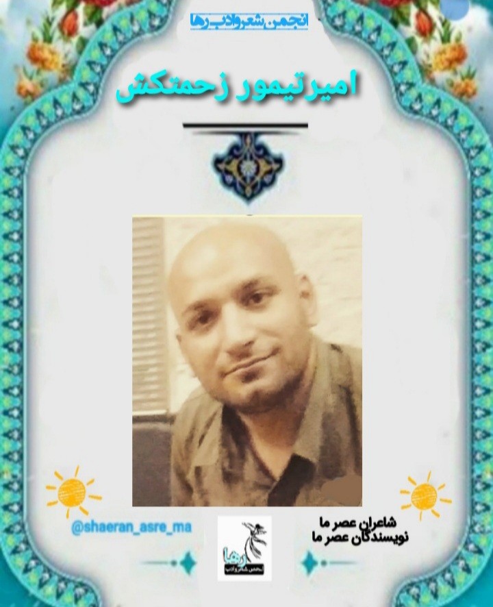 امیر تیمور زحمتکش شاعر مشهدی