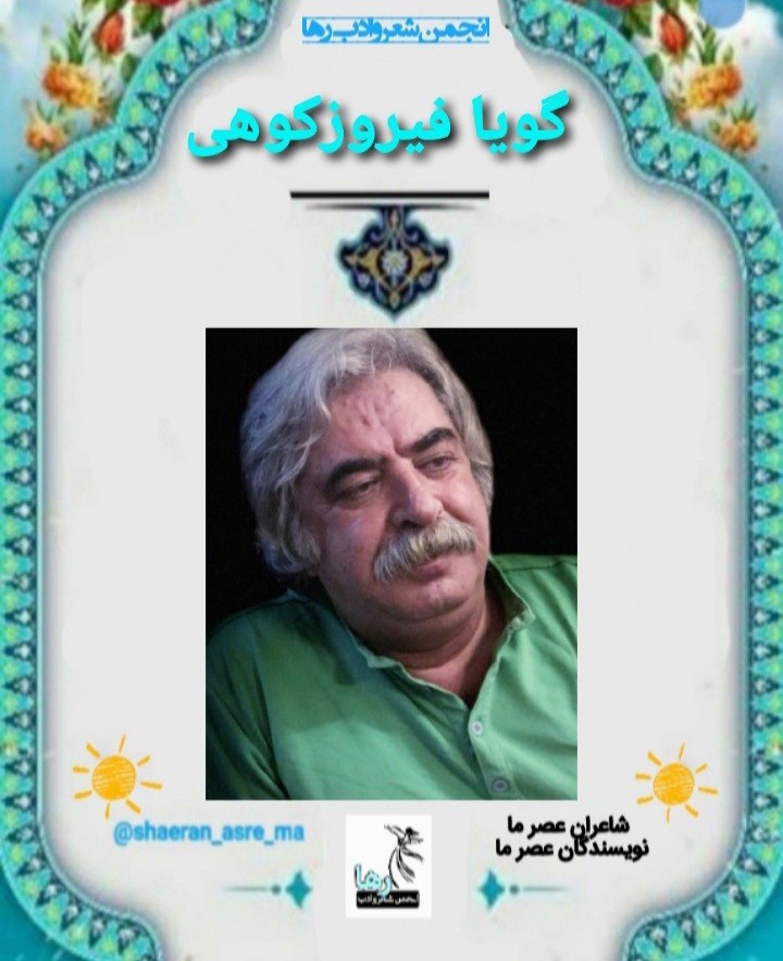 گویا فیروزکوهی شاعر تهرانی