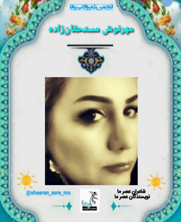 مهرنوش مستحقان‌زاده شاعر تهرانی