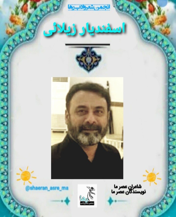 اسفندیار زیلائی شاعر مسجد سلیمانی