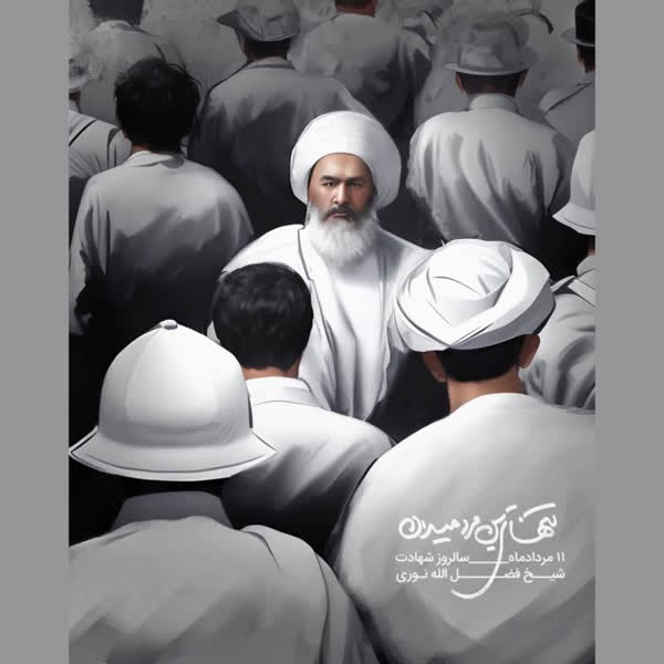 شیخ شهید/11مرداد سالروز شهادت شیخ فضل الله نوری 
