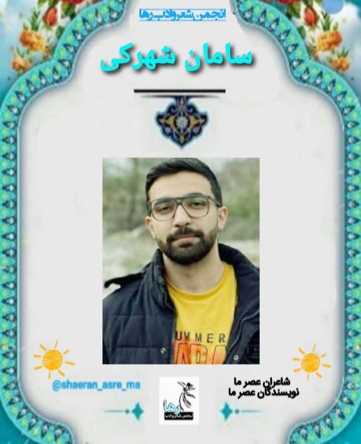 سامان شهرکی شاعر زاهدانی
