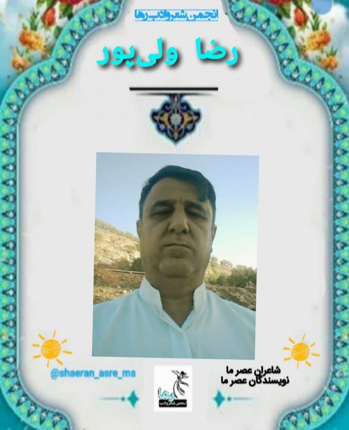 رضا ولی‌پور شاعر پلدختری