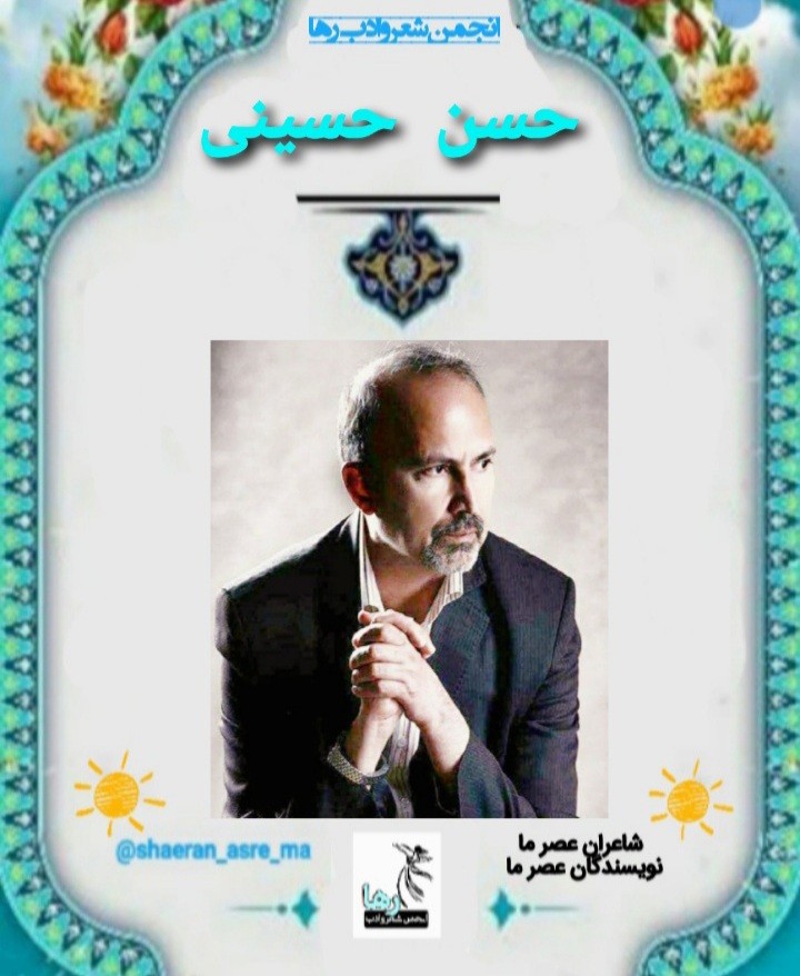 حسن حسینی شاعر گنبدکاووسی