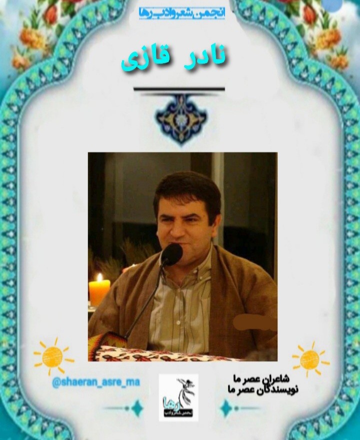 نادر قازی شاعر کرد عراقی