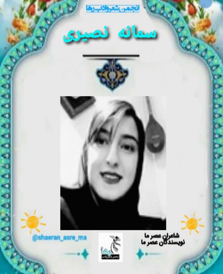سمانه نصیری شاعر ایوانغربی