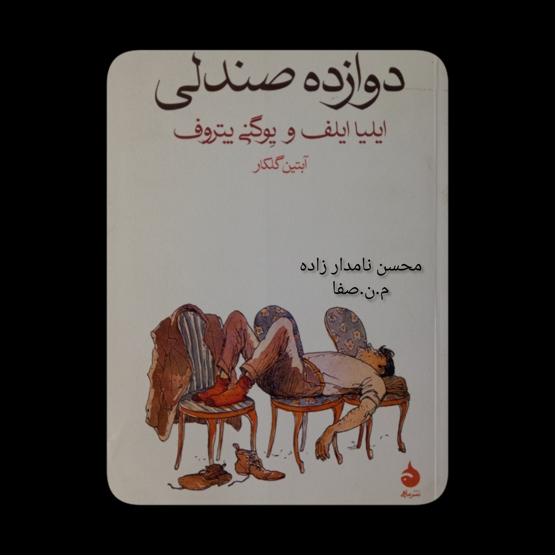 دوازده صندلی