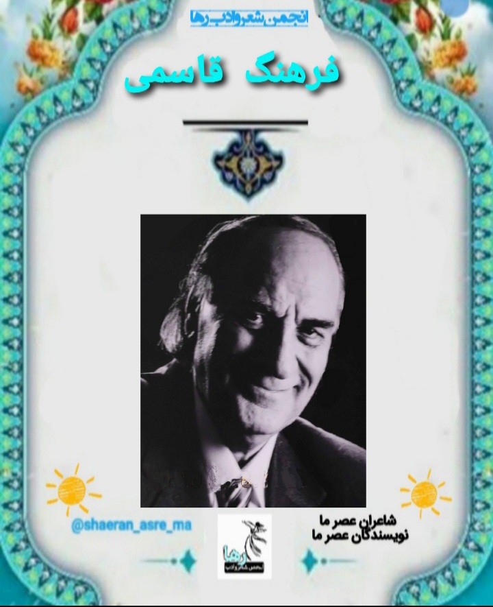 فرهنگ قاسمی شاعر نهاوندی