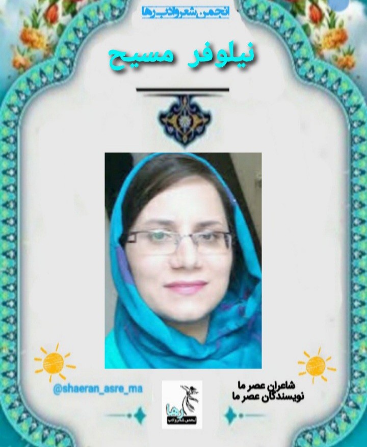 نیلوفر مسیح شاعر اسلام‌آبادی