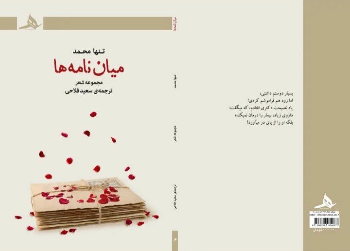 کتاب میان نامه ها منتشر شد