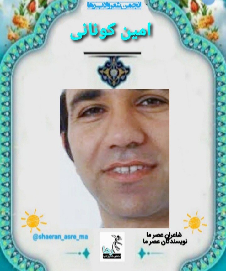 امین کونانی شاعر کوهدشتی
