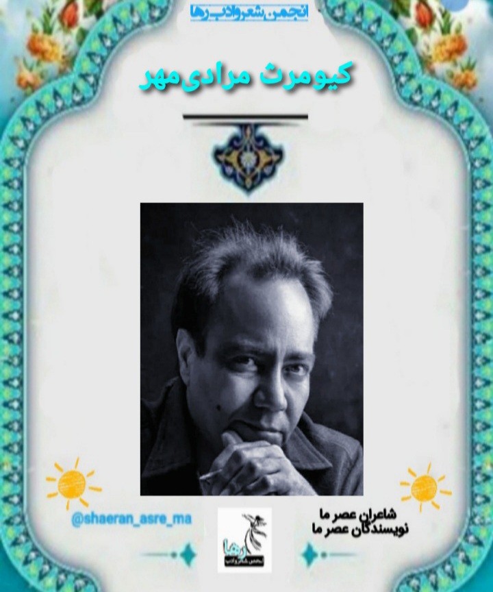 کیومرث مرادی‌مهر شاعر دهلرانی