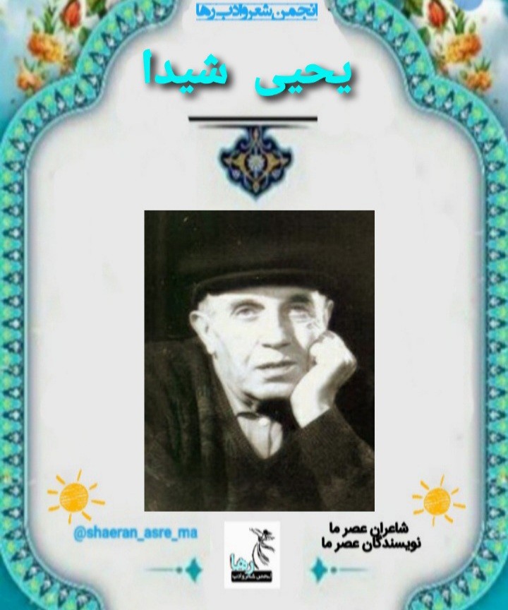 یحیی شیدا شاعر تبریزی