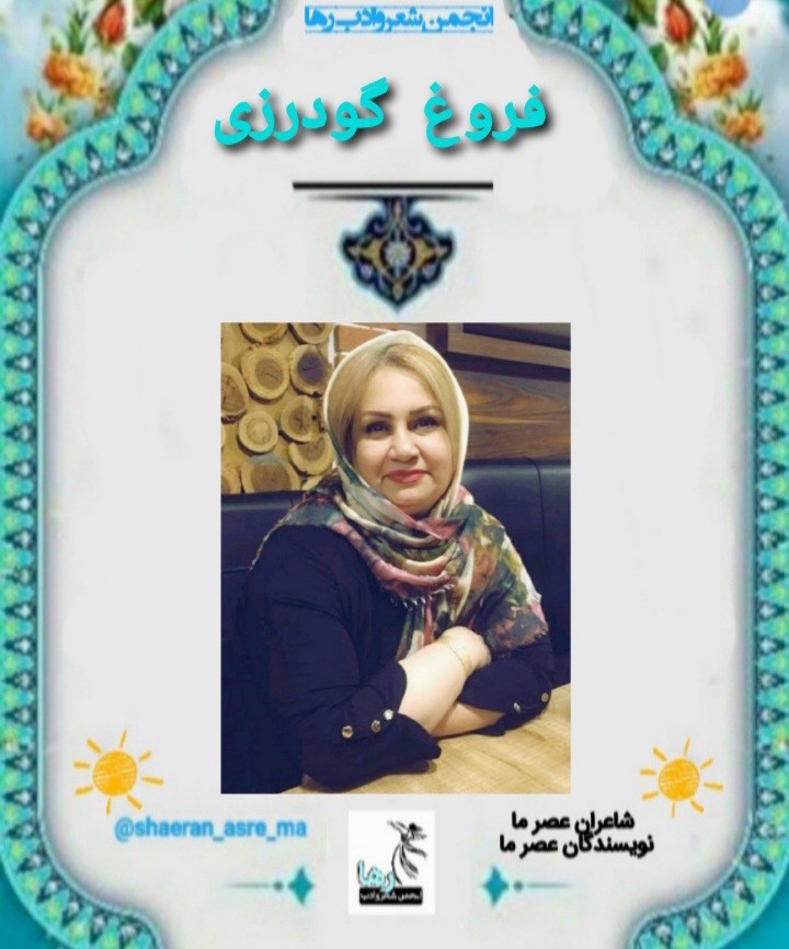 فروغ گودرزی شاعر بندرعباسی