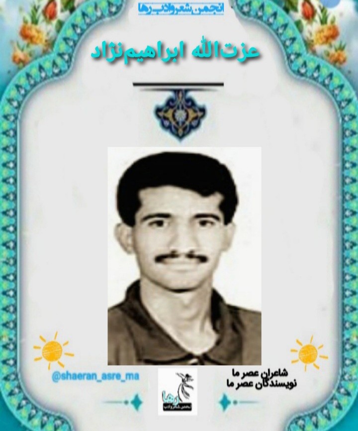 عزت‌الله ابراهیم نزاد شاعر خوزستانی