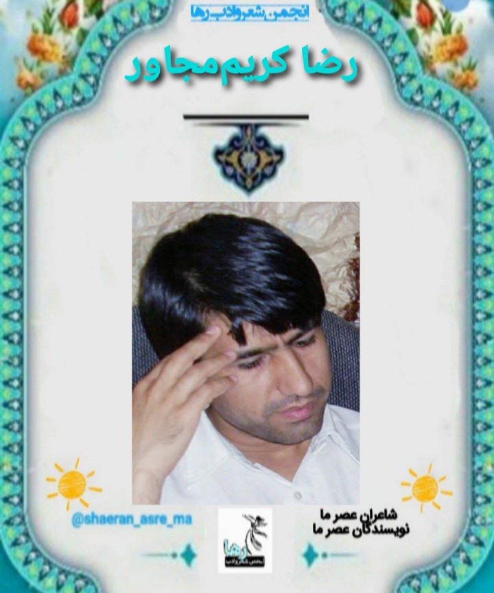 رضا کریم مجاور نویسنده‌ی بوکانی