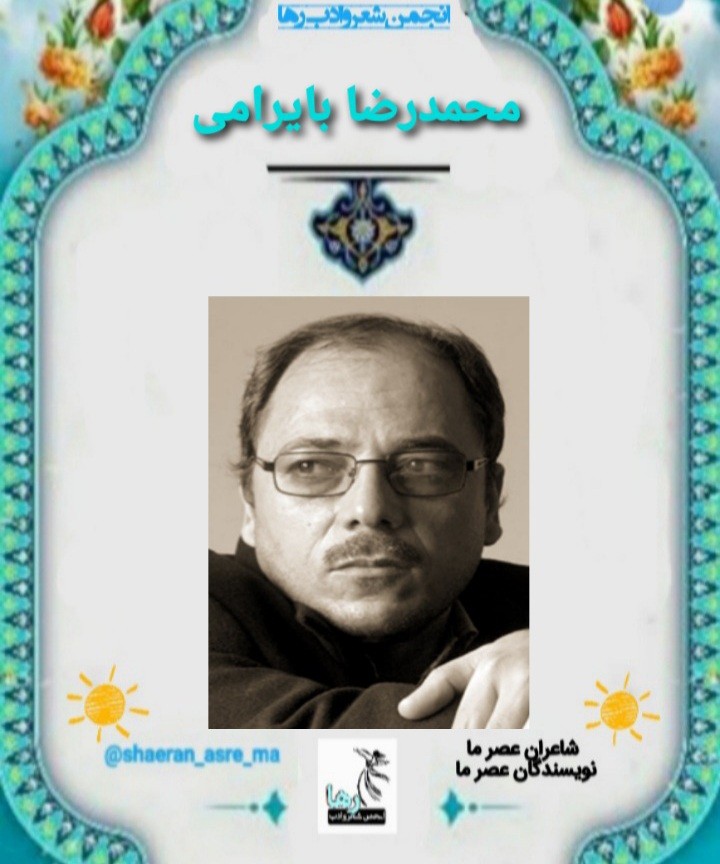 محمدرضا بایرامی نویسنده‌ی اردبیلی