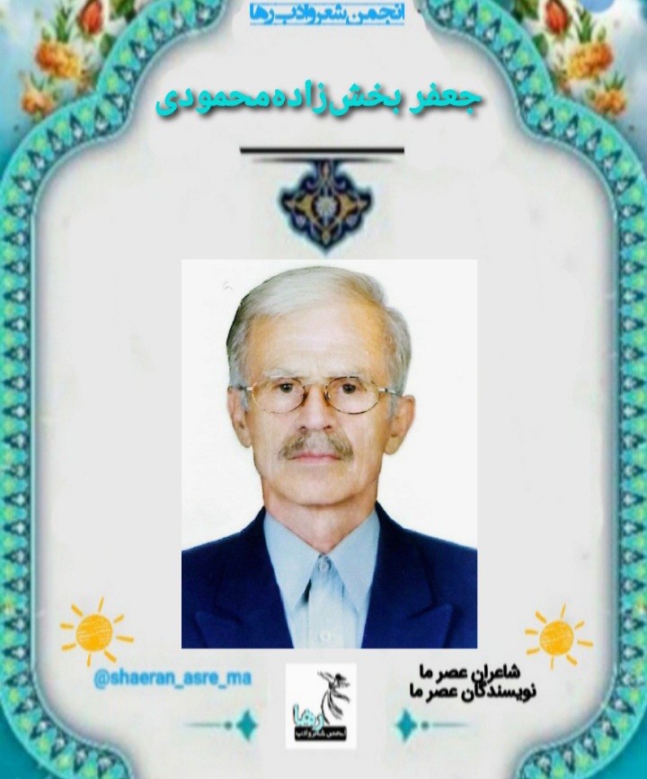 جعفر بخش زاد محمودی شاعر صومعه سرایی
