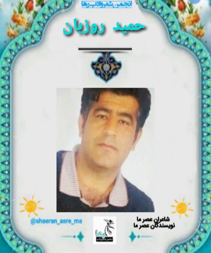 حمید روزبان شاعر دهدشتی