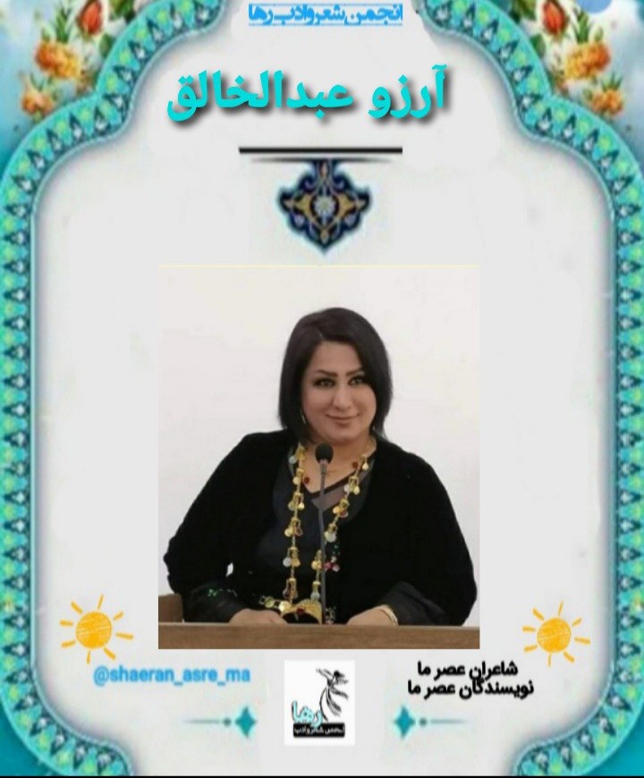 برگردان شعرهایی از آرزو عبدالخالق