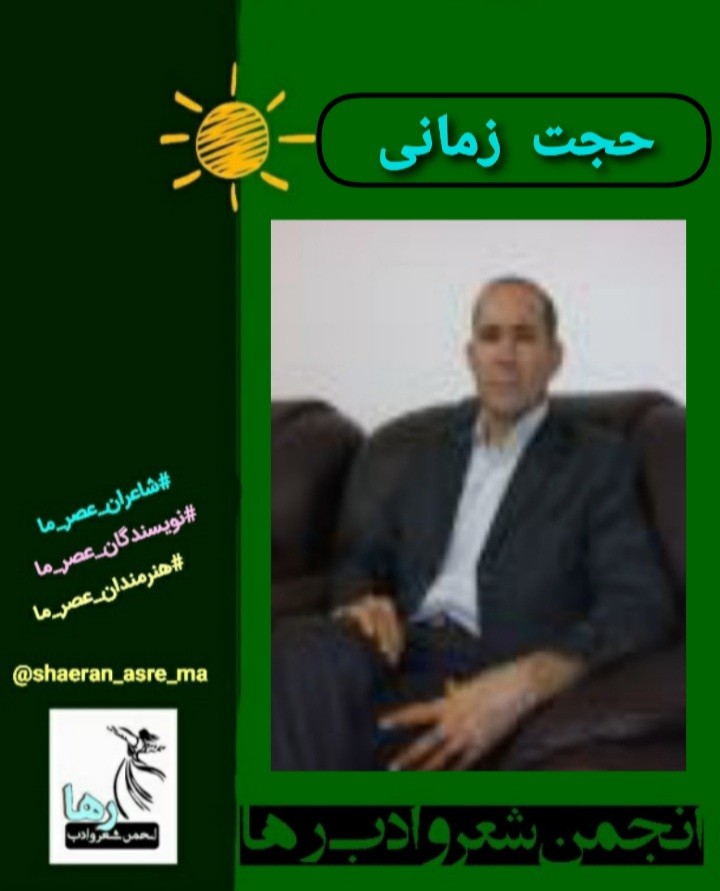 حجت زمانی شاعر ایوانغربی