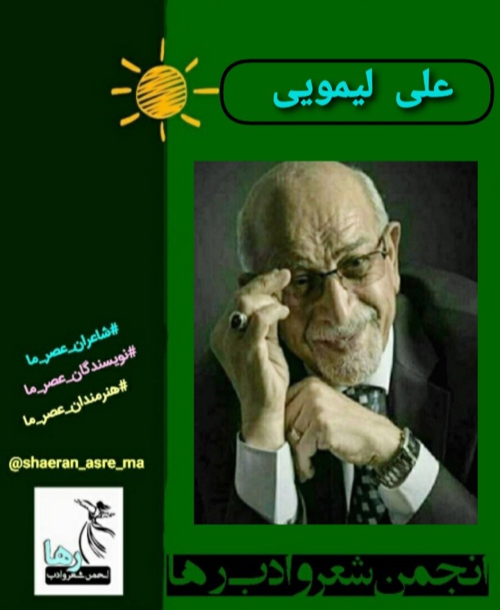 علی لیمویی شاعر کرمانشاهی