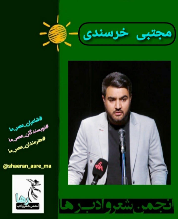 مجتبی خرسندی شاعر بروجردی