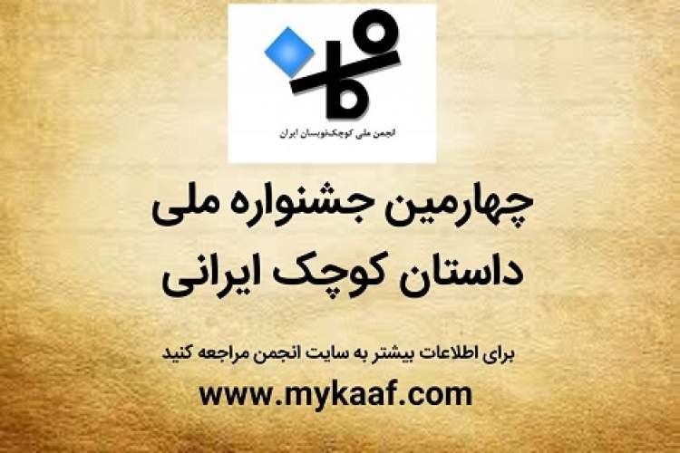 چهارمین جشنواره ملی داستان کوچک ایرانی