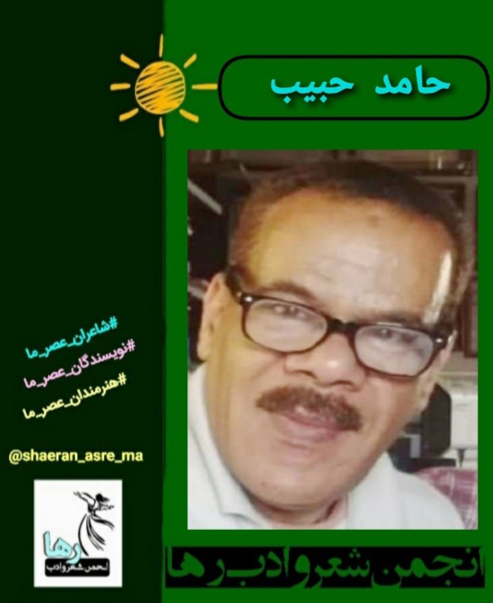 حامد حبیب شاعر مصری