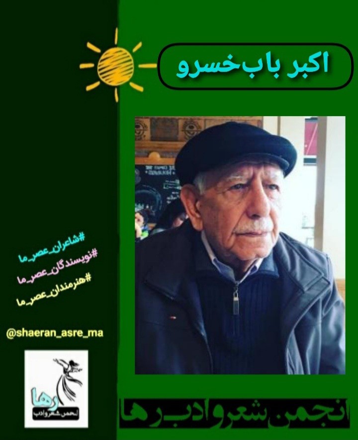 اکبر باب خسرو شاعر اهل بندرانزلی