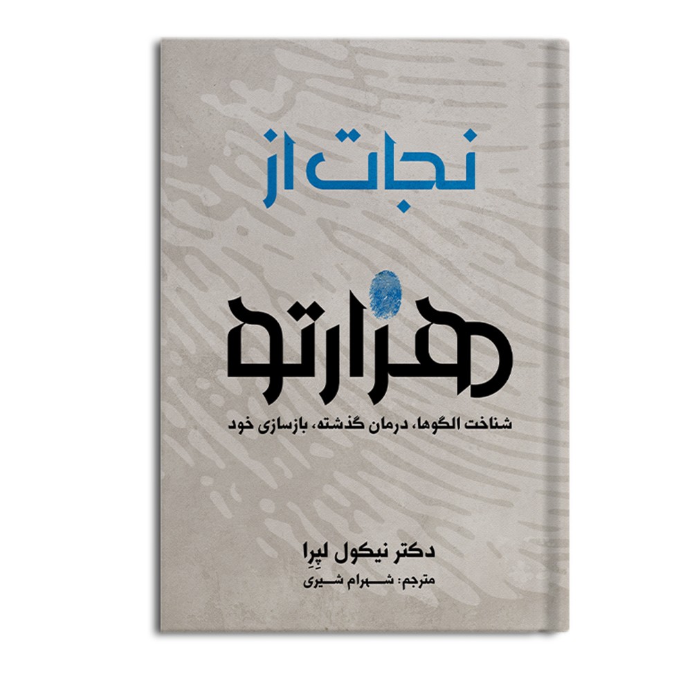  زیباترین تکه های کتاب، از کتاب نجات از هزارتو
